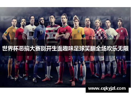 世界杯恶搞大赛别开生面趣味足球笑翻全场欢乐无限