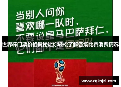 世界杯门票价格揭秘让你轻松了解各场比赛消费情况