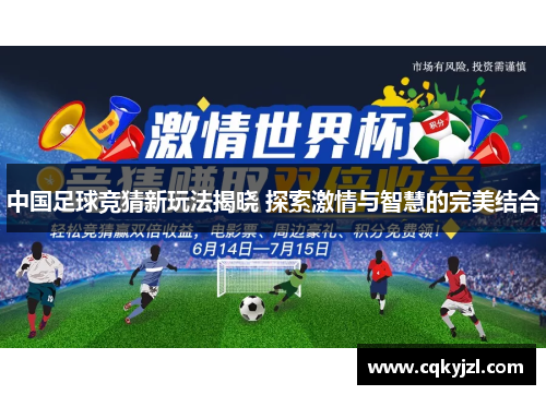 中国足球竞猜新玩法揭晓 探索激情与智慧的完美结合