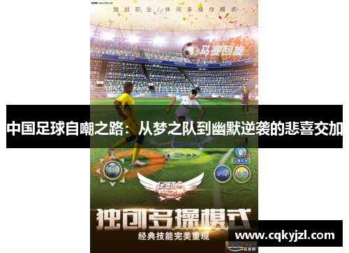 中国足球自嘲之路：从梦之队到幽默逆袭的悲喜交加