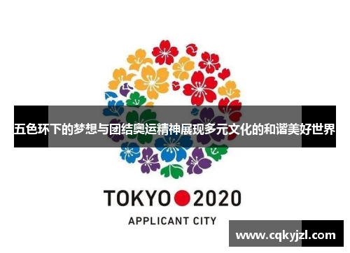 五色环下的梦想与团结奥运精神展现多元文化的和谐美好世界
