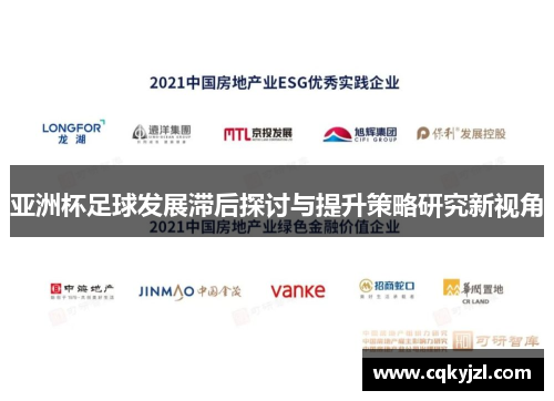 亚洲杯足球发展滞后探讨与提升策略研究新视角
