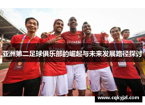 亚洲第二足球俱乐部的崛起与未来发展路径探讨