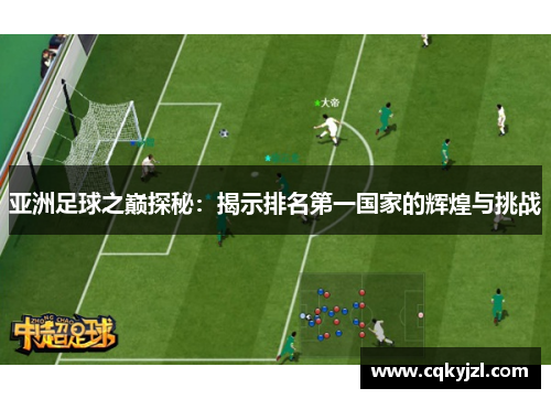 亚洲足球之巅探秘：揭示排名第一国家的辉煌与挑战