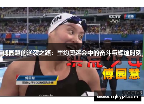 傅园慧的逆袭之路：里约奥运会中的奋斗与辉煌时刻