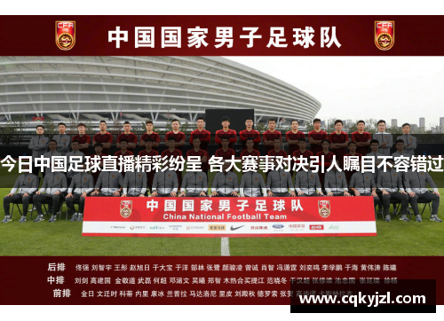 今日中国足球直播精彩纷呈 各大赛事对决引人瞩目不容错过