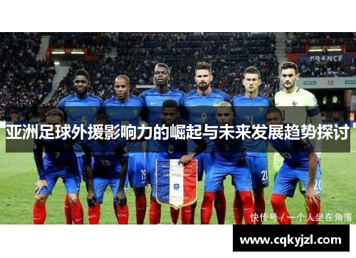 亚洲足球外援影响力的崛起与未来发展趋势探讨