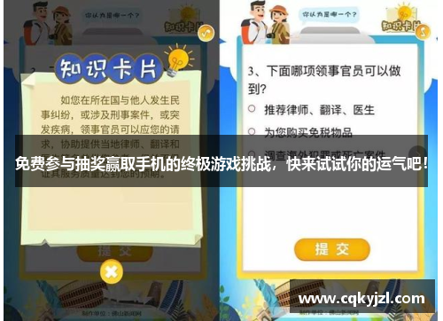 免费参与抽奖赢取手机的终极游戏挑战，快来试试你的运气吧！