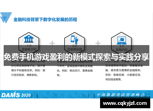 免费手机游戏盈利的新模式探索与实践分享