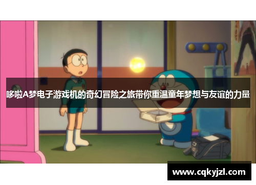 哆啦A梦电子游戏机的奇幻冒险之旅带你重温童年梦想与友谊的力量