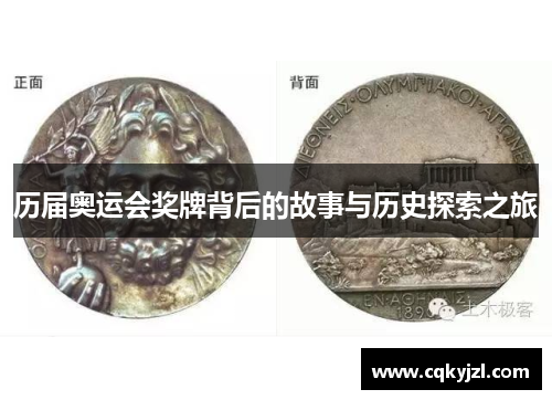 历届奥运会奖牌背后的故事与历史探索之旅