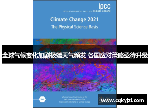 全球气候变化加剧极端天气频发 各国应对策略亟待升级