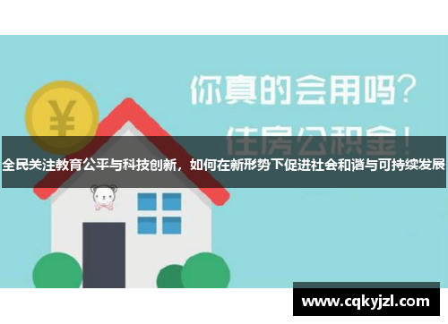 全民关注教育公平与科技创新，如何在新形势下促进社会和谐与可持续发展