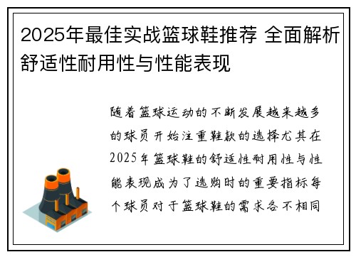 2025年最佳实战篮球鞋推荐 全面解析舒适性耐用性与性能表现
